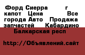 Форд Сиерра 1990-93г Mk3 капот › Цена ­ 3 000 - Все города Авто » Продажа запчастей   . Кабардино-Балкарская респ.